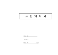 사업계획서작성양식 (샘플) 사업계획서작성양식 (샘플)